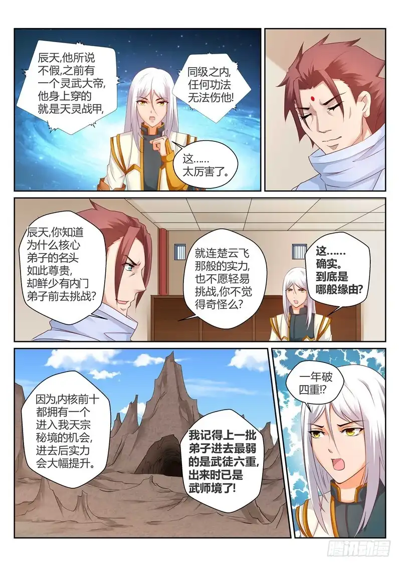 灵武帝尊 第150话 镇宗之宝 第7页