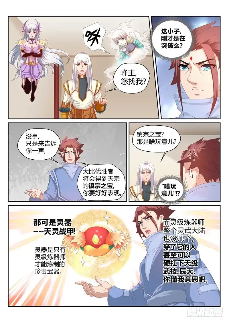 灵武帝尊 第150话 镇宗之宝 第6页