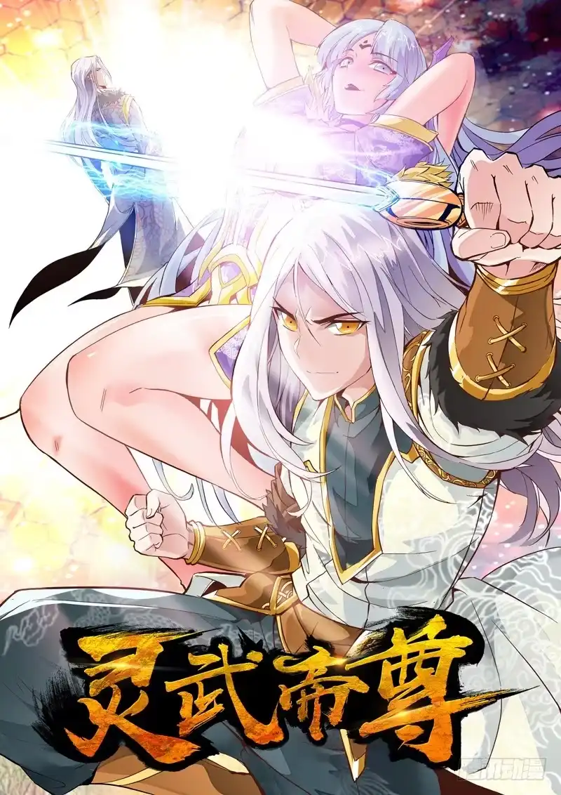 灵武帝尊 第16话 断天涯 第8页