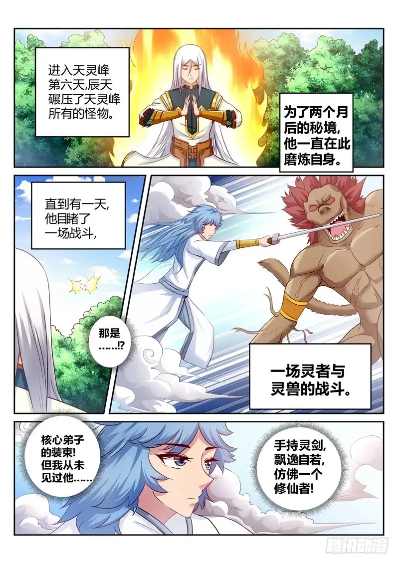灵武帝尊 第172话 误会 第3页