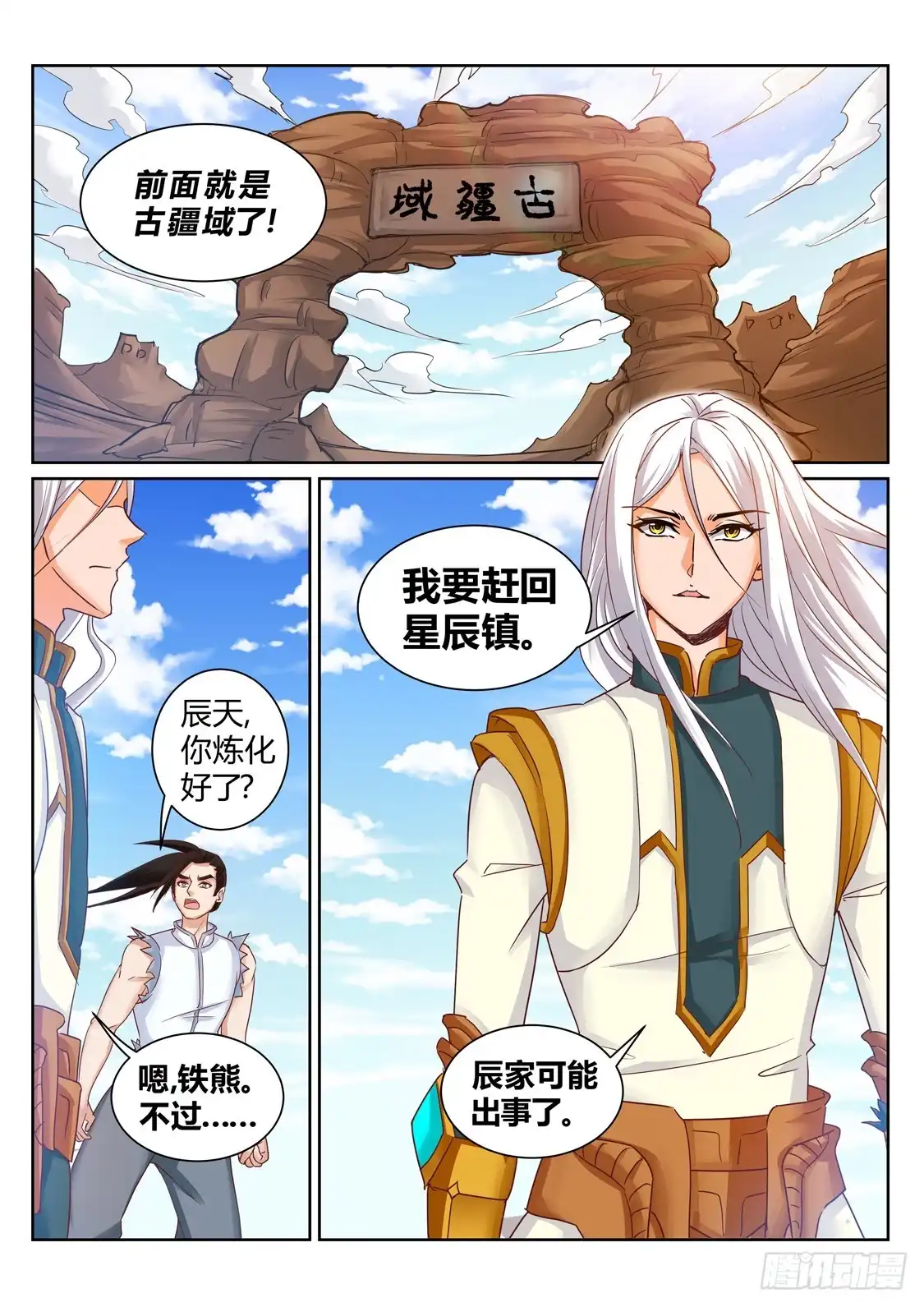 灵武帝尊 第197话 辰家有秘密 第1页