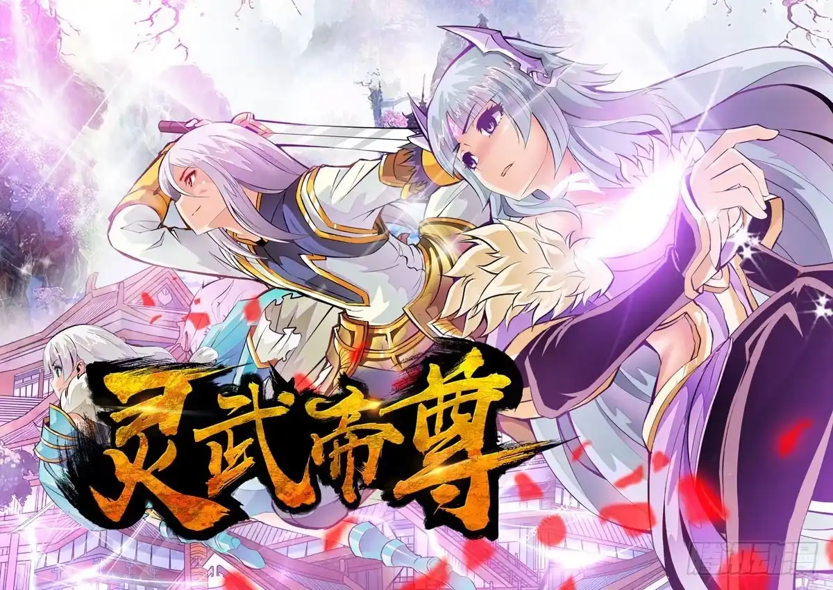 灵武帝尊 第1话 新的世界 第9页