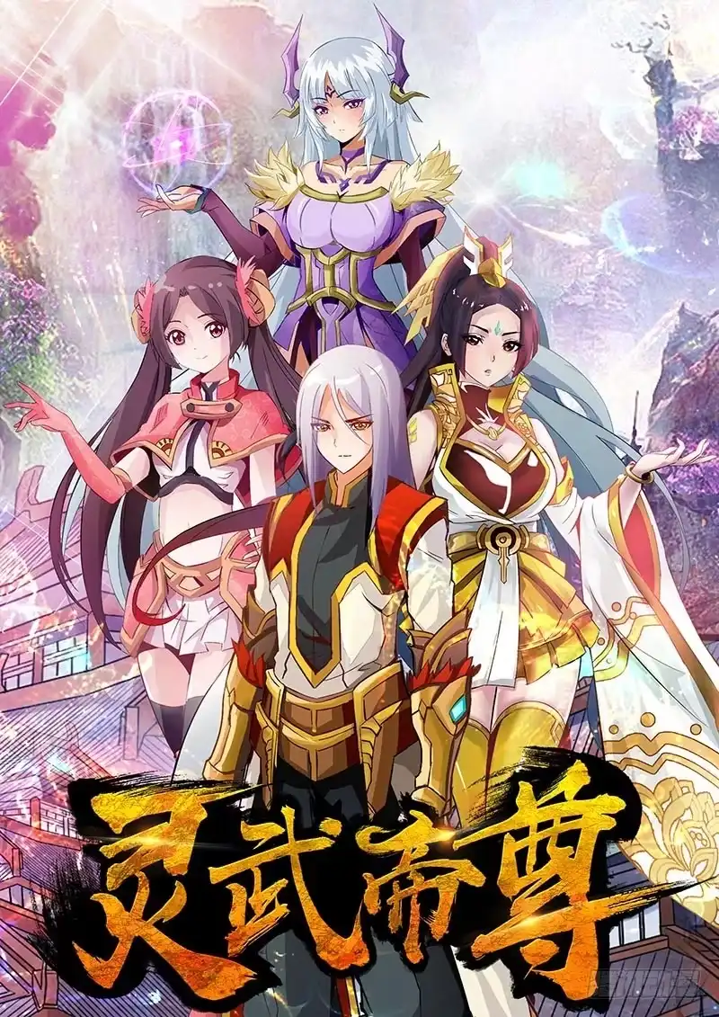 灵武帝尊 第1话 新的世界 第10页