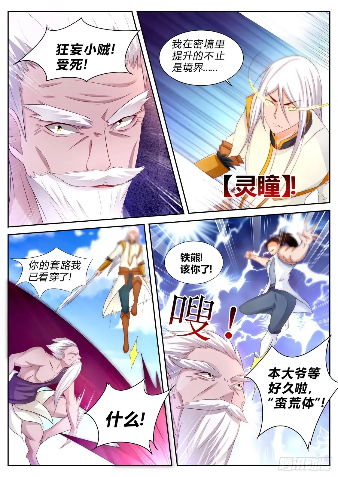 灵武帝尊 第201话 狂妄小贼 第7页