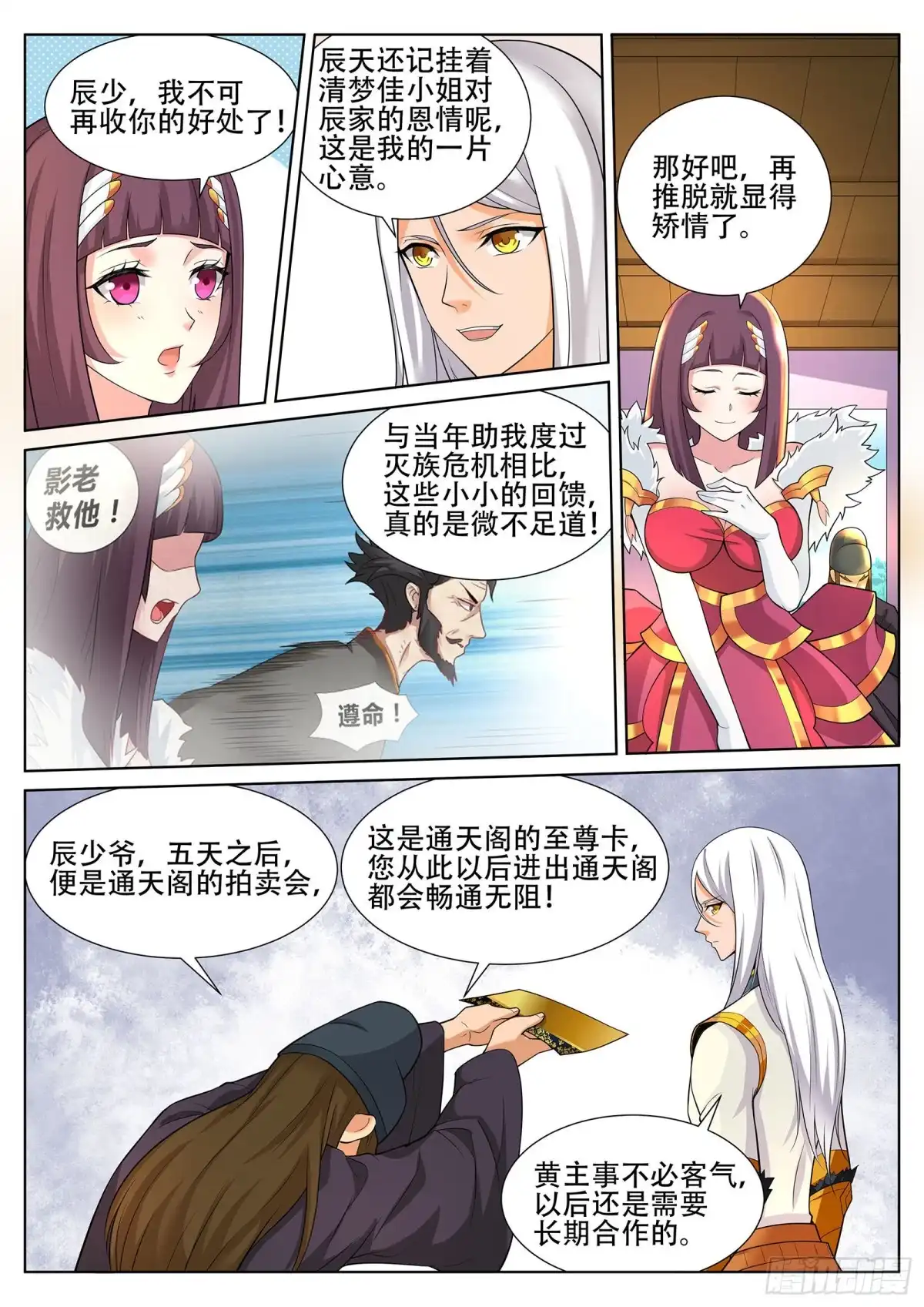 灵武帝尊 第238话 辰天哥哥你别走~ 第7页