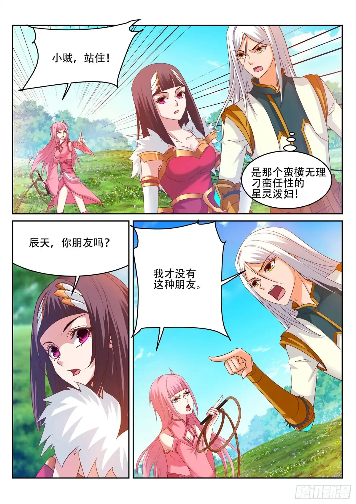 灵武帝尊 第243话 星灵泼妇别烦！ 第1页