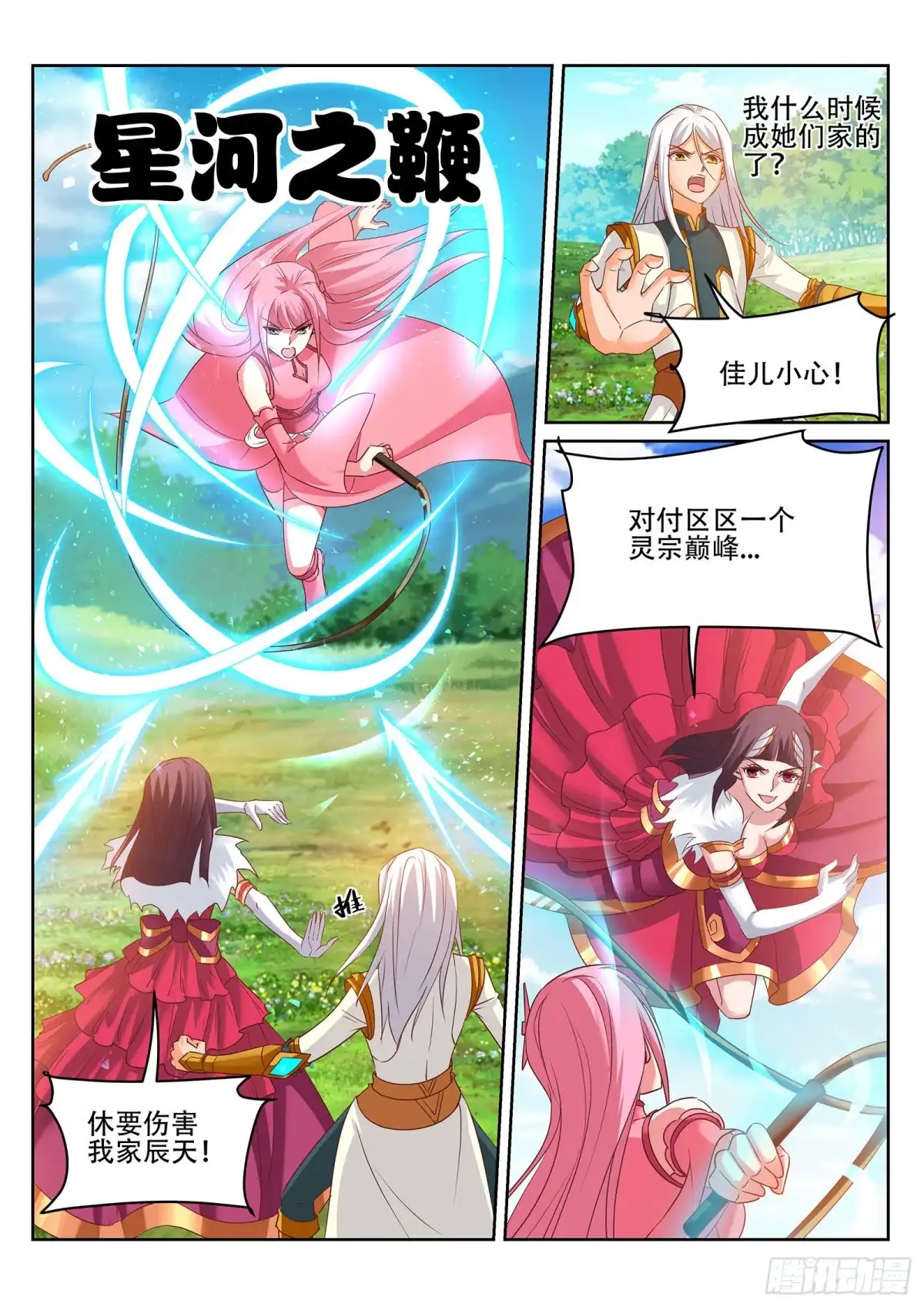 灵武帝尊 第243话 星灵泼妇别烦！ 第3页