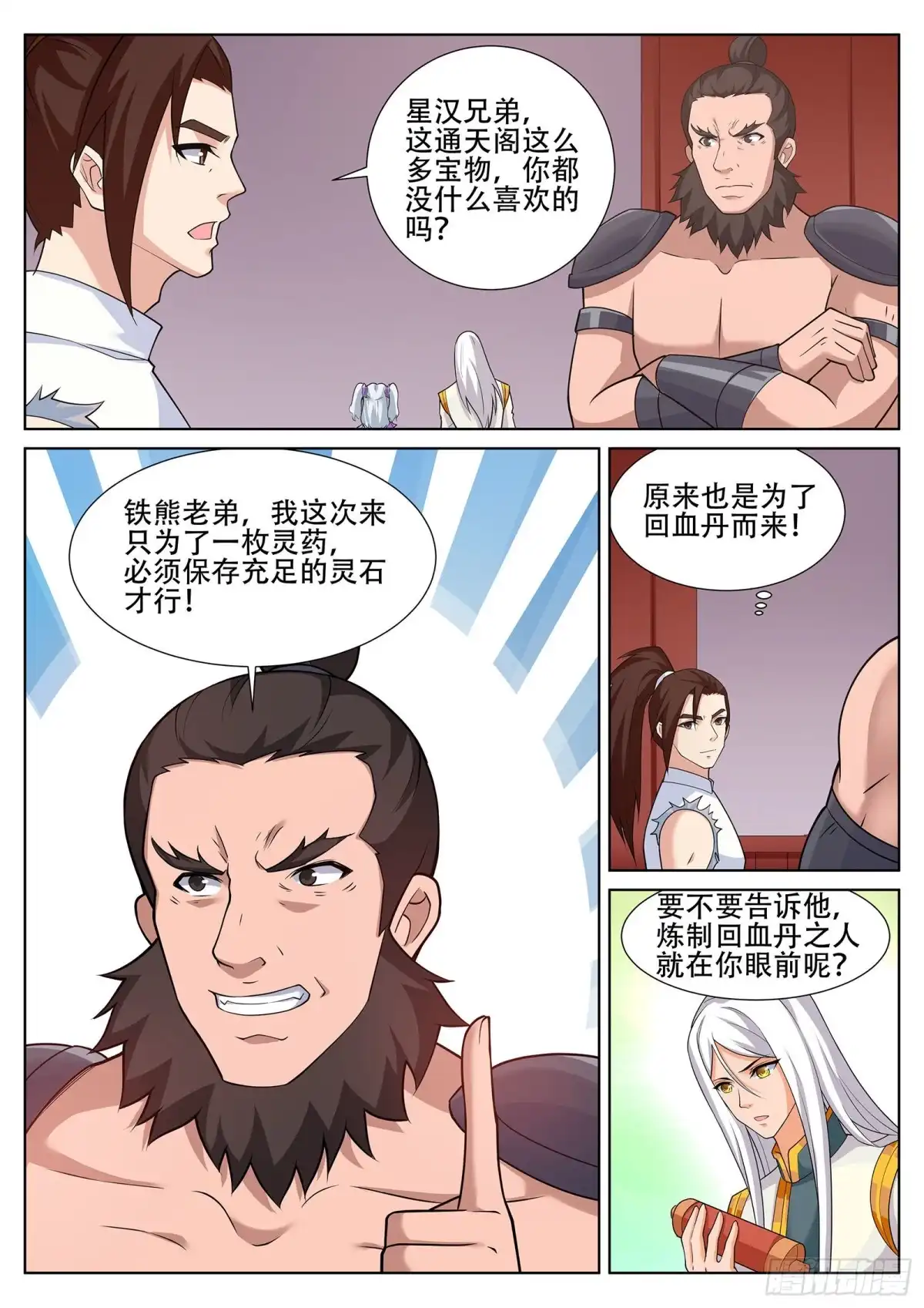 灵武帝尊 第248话 辰家的秘密？！ 第4页