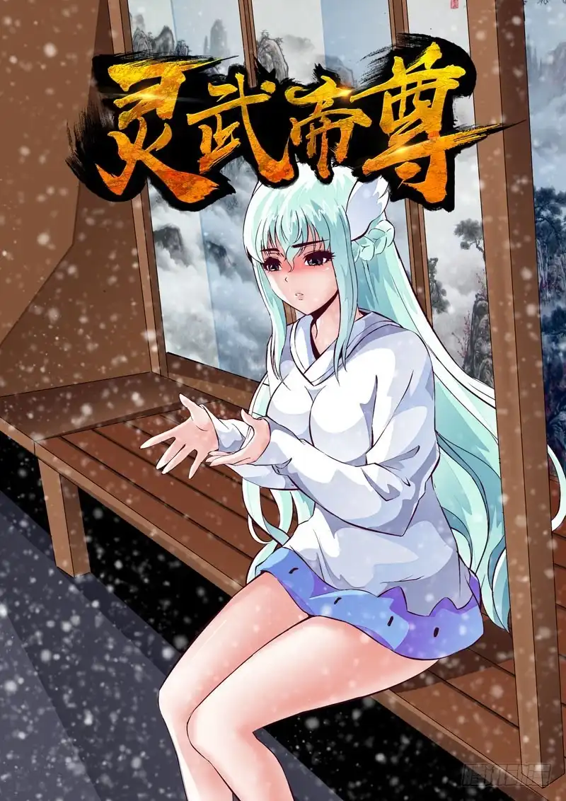 灵武帝尊 第36话 寸步不让 第1页
