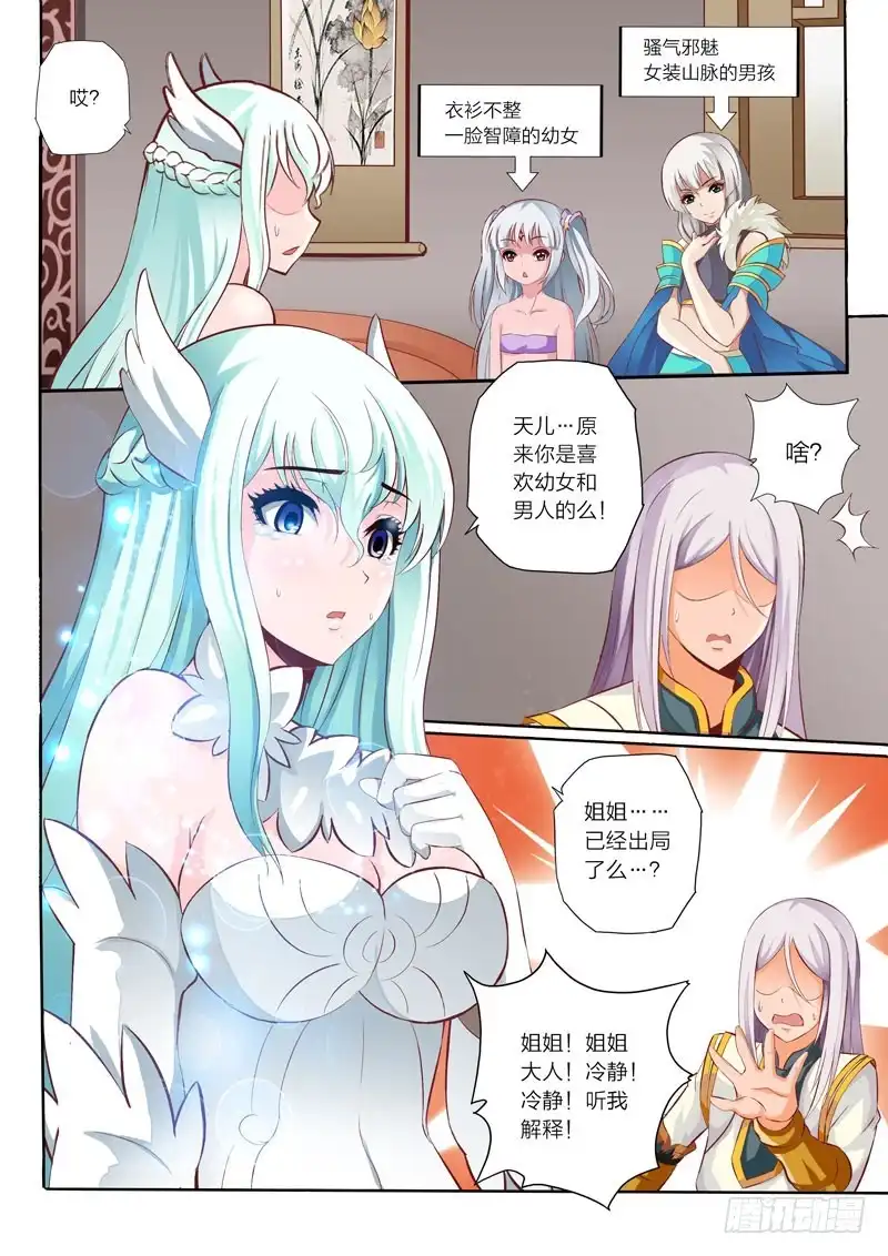 灵武帝尊 第41话 恋爱修罗场 第6页