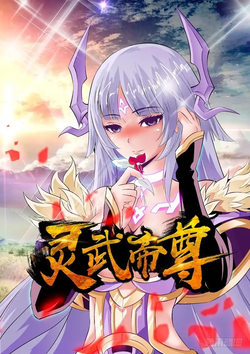 灵武帝尊 第44话 联合作战 第6页