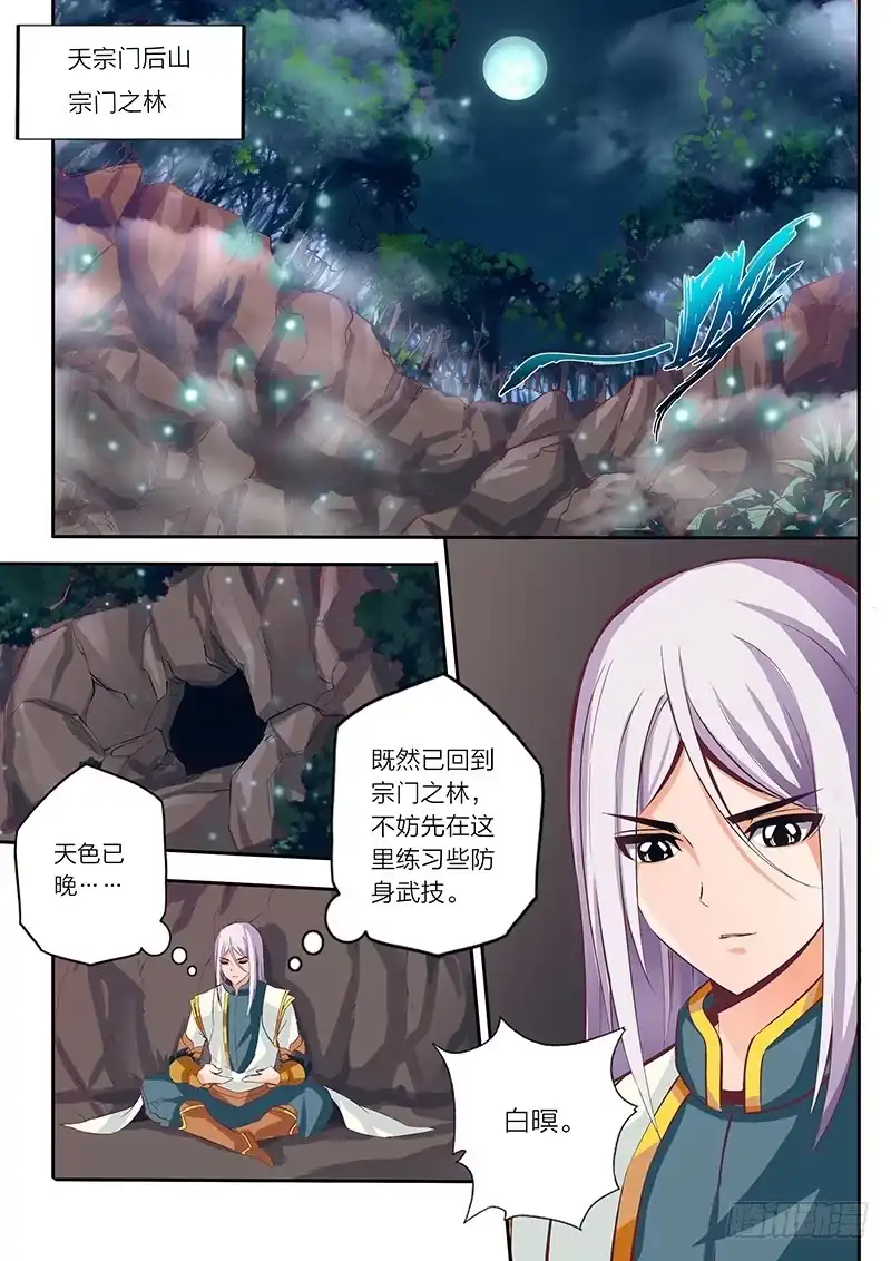 灵武帝尊 第5话 迎风踏雪 第1页