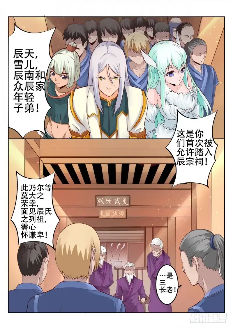 灵武帝尊 第90话 辰宗祠 第1页