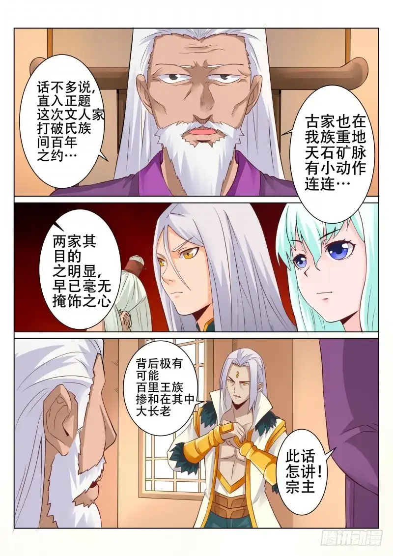 灵武帝尊 第90话 辰宗祠 第2页