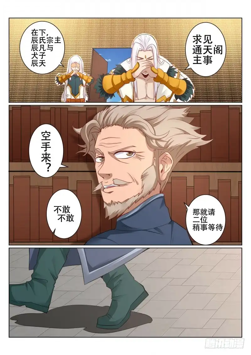 灵武帝尊 第91话 通天阁 第5页