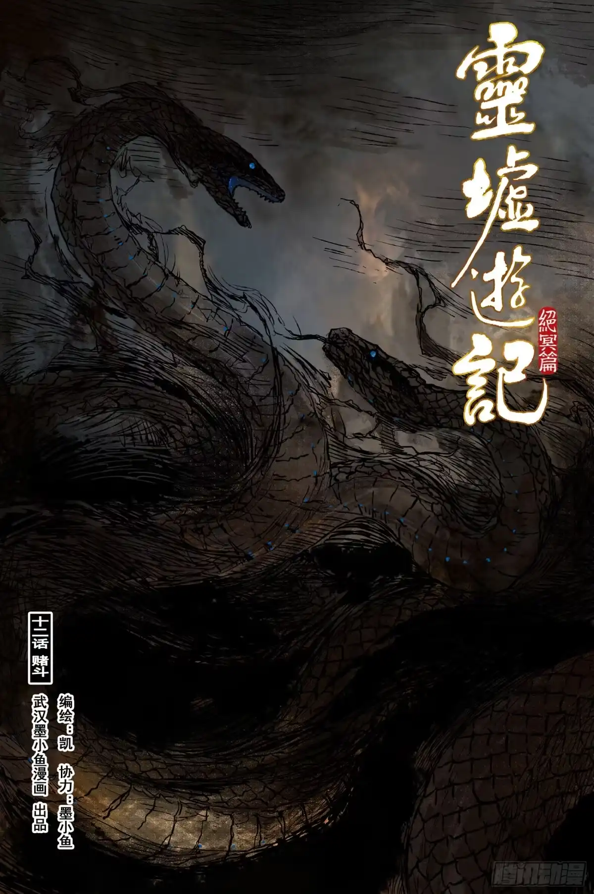 灵墟游记 116 绝冥篇 赌斗（上） 第1页