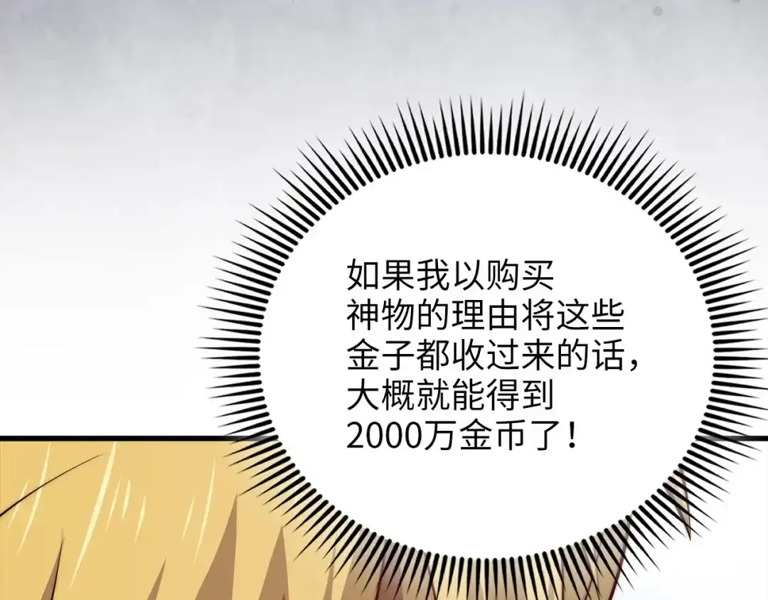 领主大人的金币用不完 - 第179话 新挑战！自然境 - 第85张图