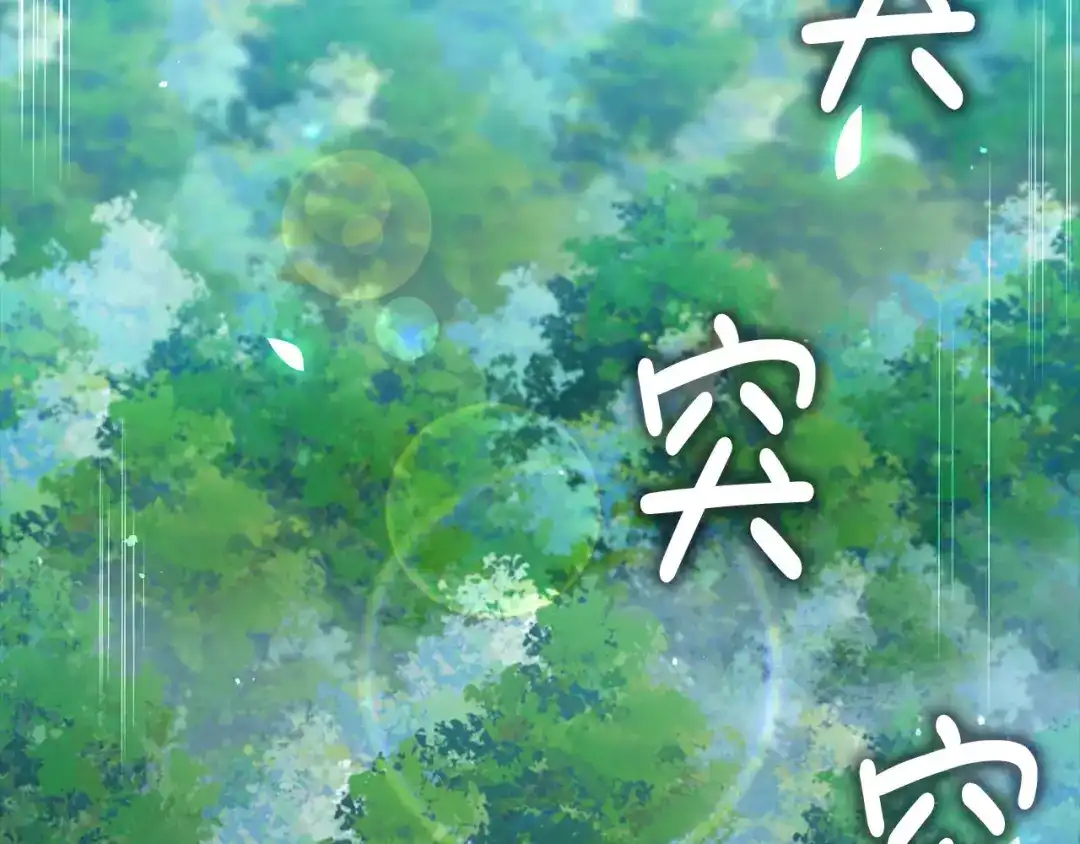 领主大人的金币用不完 - 第179话 新挑战！自然境 - 第163张图