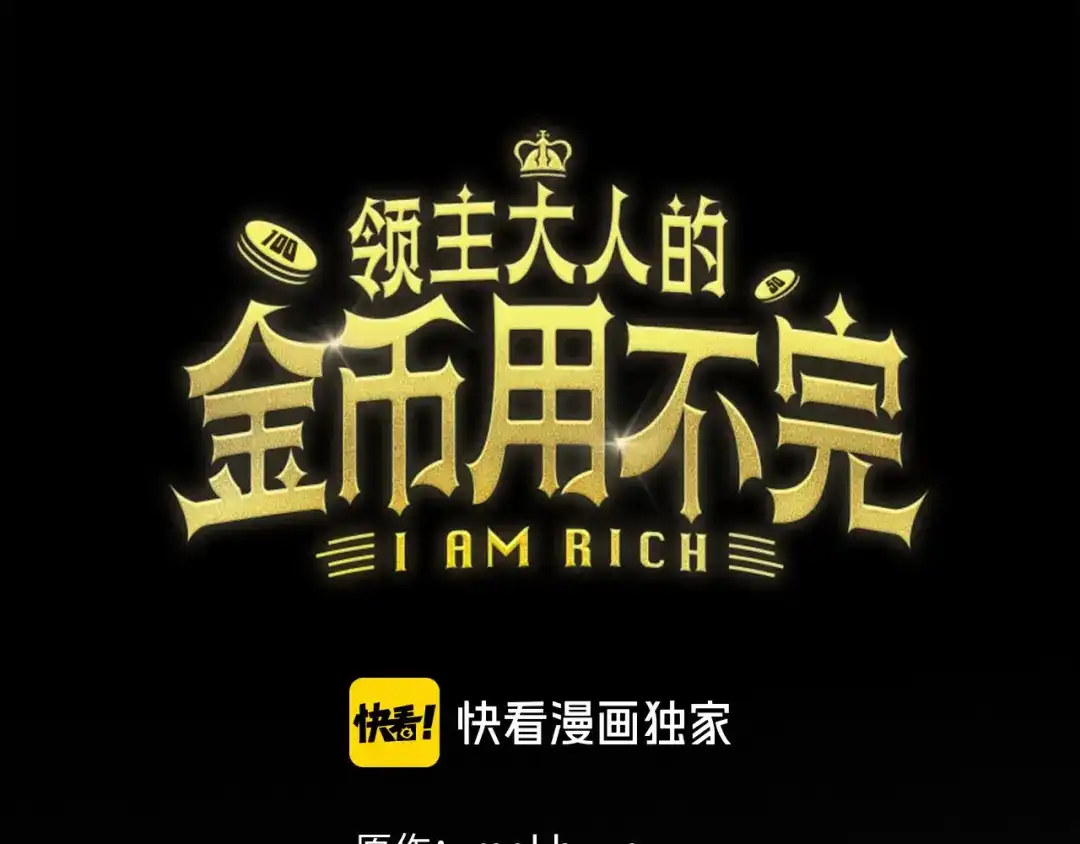 领主大人的金币用不完 - 第179话 新挑战！自然境 - 第14张图