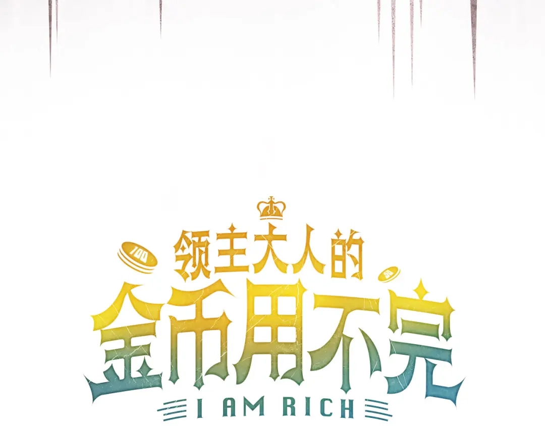 领主大人的金币用不完 - 第181话 建国皇帝的身份 - 第105张图