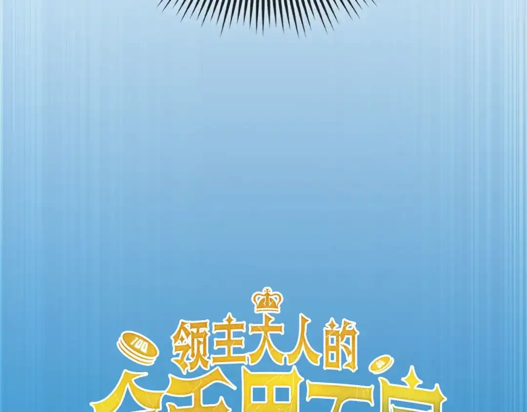 领主大人的金币用不完 - 第182话 财界巨头 - 第16张图