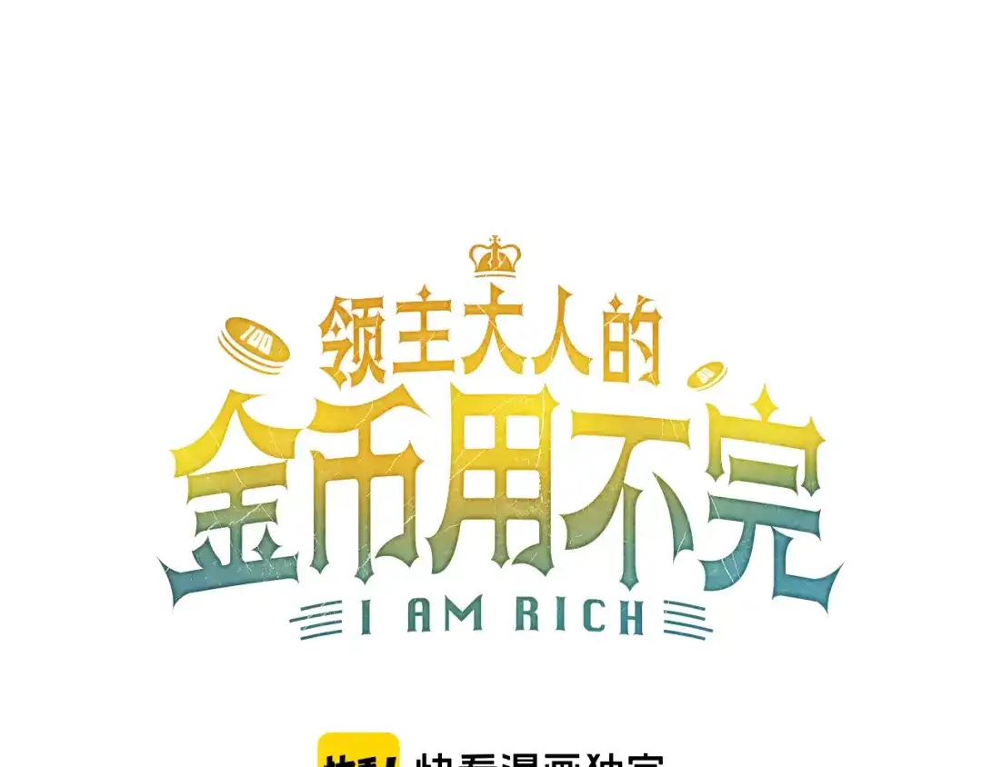 《领主大人的金币用不完》第186话 合作开采 第26页