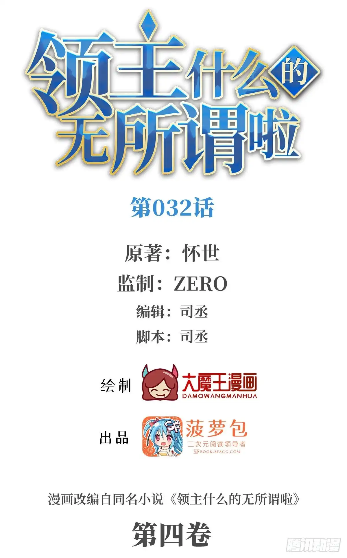 《领主什么的无所谓啦》032话 第1页