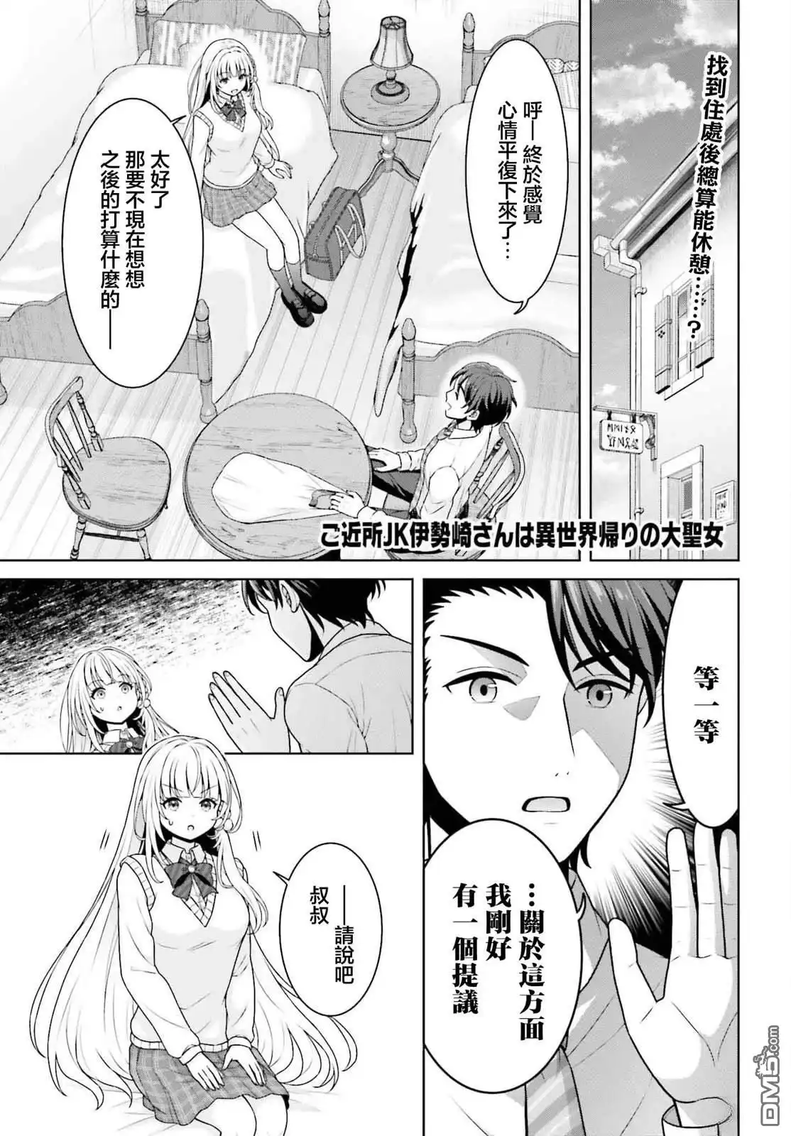 《邻家JK伊势崎同学是从异世界归来的大圣女》第3话 第1页