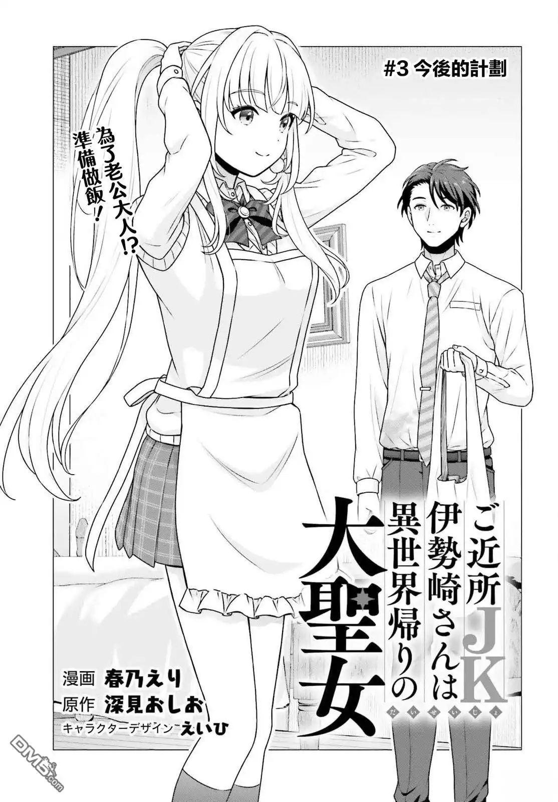 《邻家JK伊势崎同学是从异世界归来的大圣女》第3话 第3页