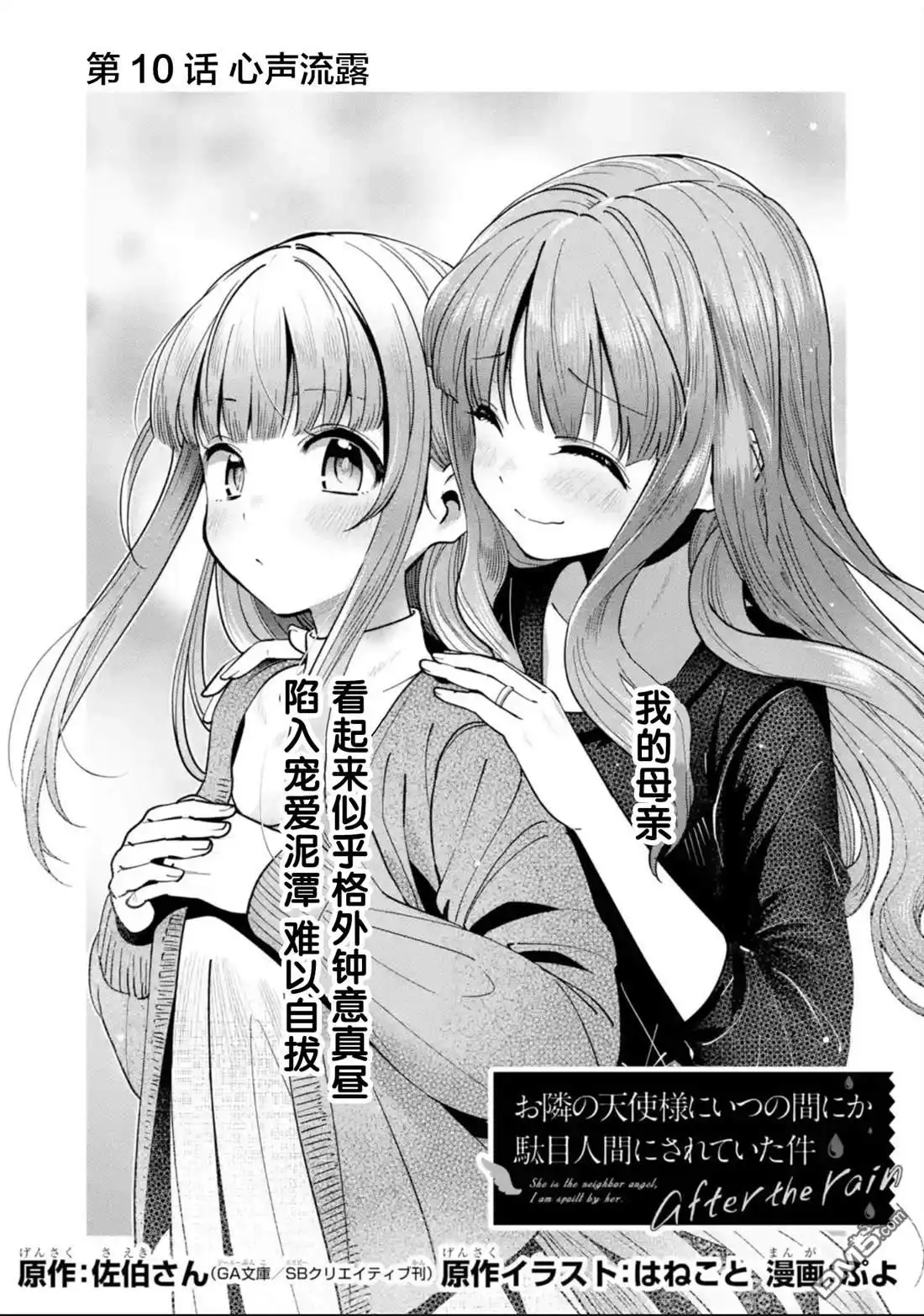 《邻家天使不知不觉把我惯成了废人 after the rain》第10话 第1页