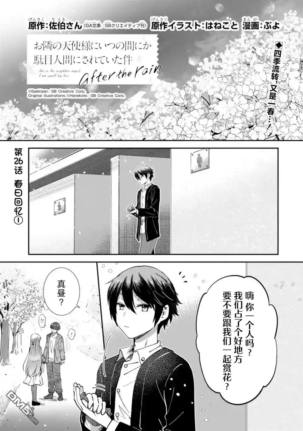 《邻家天使不知不觉把我惯成了废人 after the rain》第26话 第1页