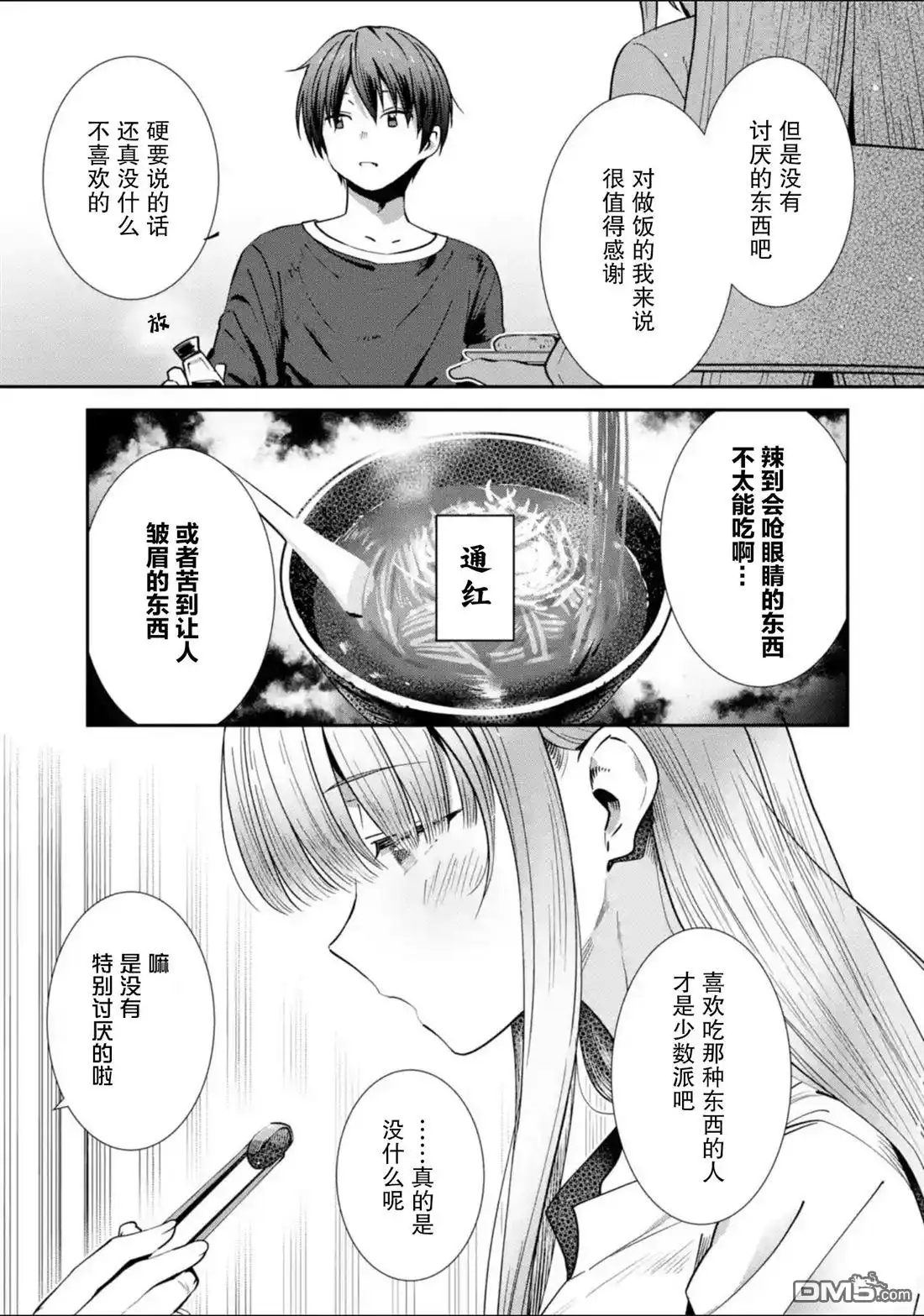《邻家天使不知不觉把我惯成了废人 after the rain》第5话 第3页