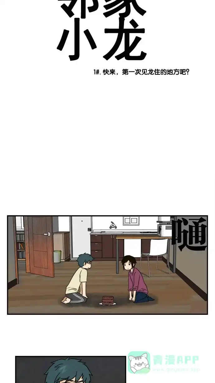 《邻家小龙》[第1话] 快来，第一次见龙住的地方吧？ 第9页