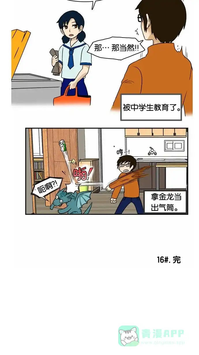 《邻家小龙》[第16话] 简而言之，龙是最粗心大意的生物 第17页