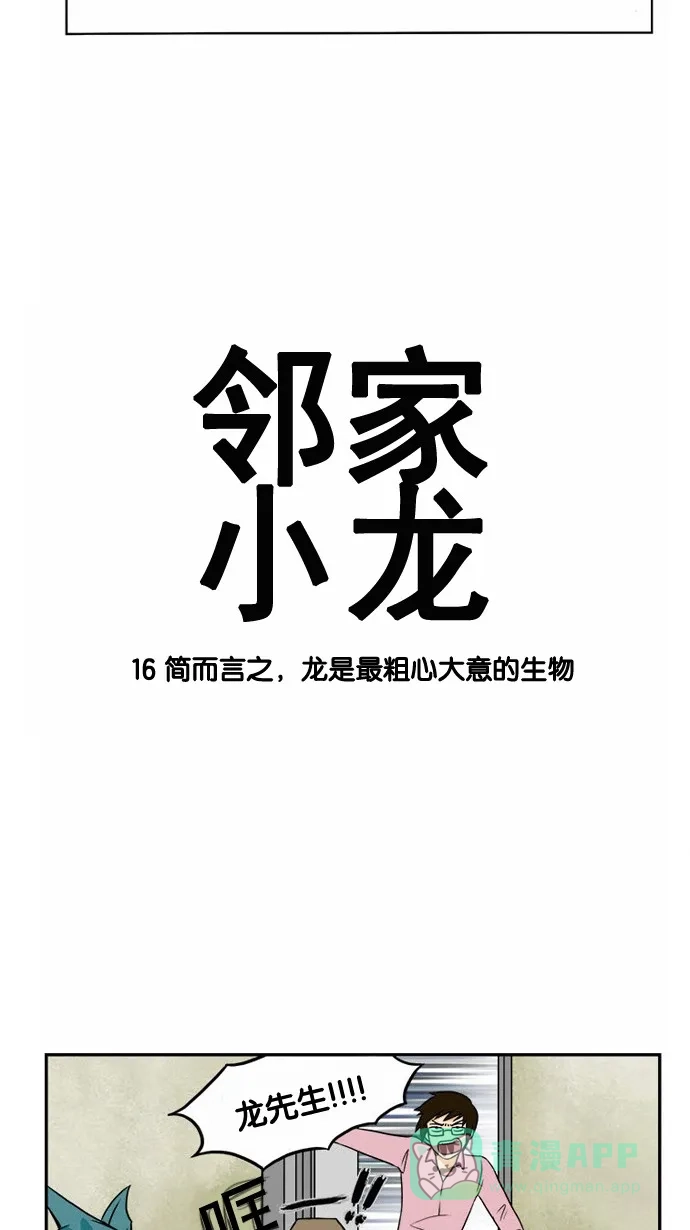 《邻家小龙》[第16话] 简而言之，龙是最粗心大意的生物 第3页