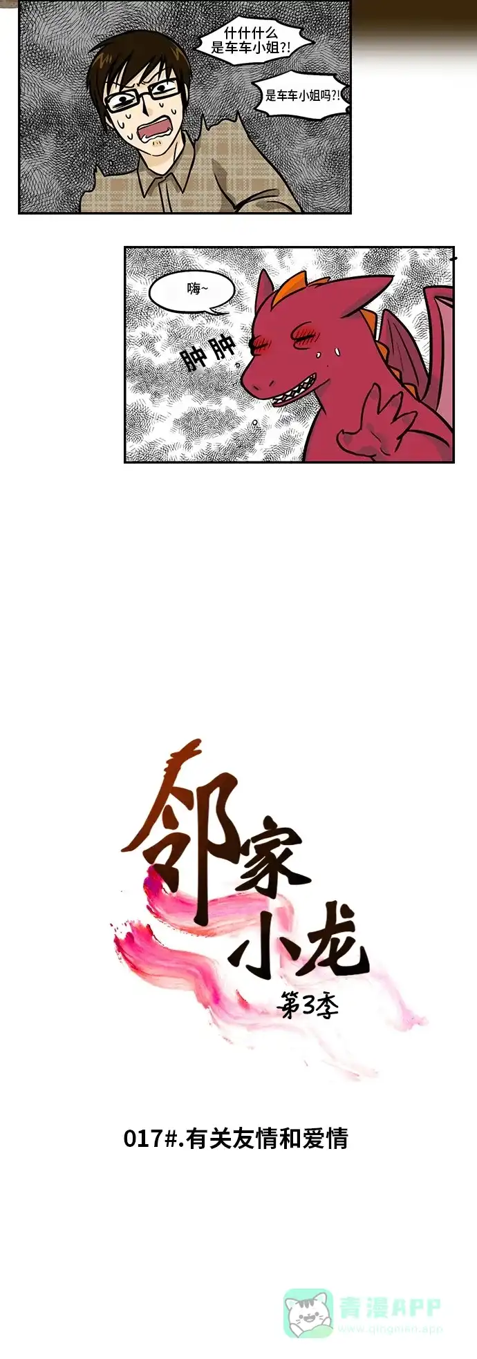 《邻家小龙》[第3季] 第17话 有关友情和爱情 第2页