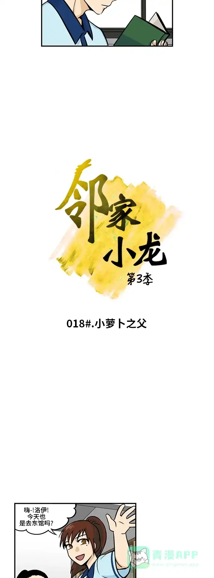 《邻家小龙》[第3季] 第18话 小萝卜之父 第2页