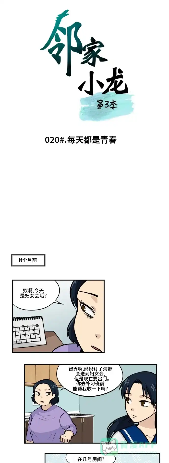 《邻家小龙》[第3季] 第20话 每天都是青春 第3页