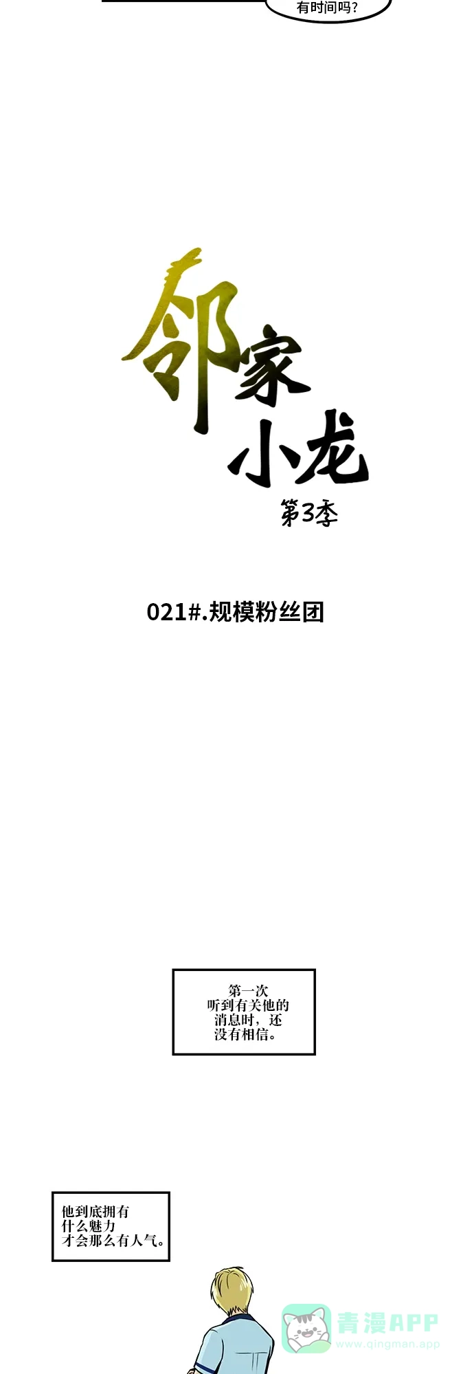 《邻家小龙》[第3季] 第21话 规模粉丝团 第2页