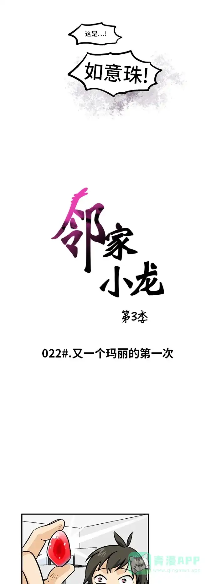 《邻家小龙》[第3季] 第22话 又一个玛丽的第一次 第4页