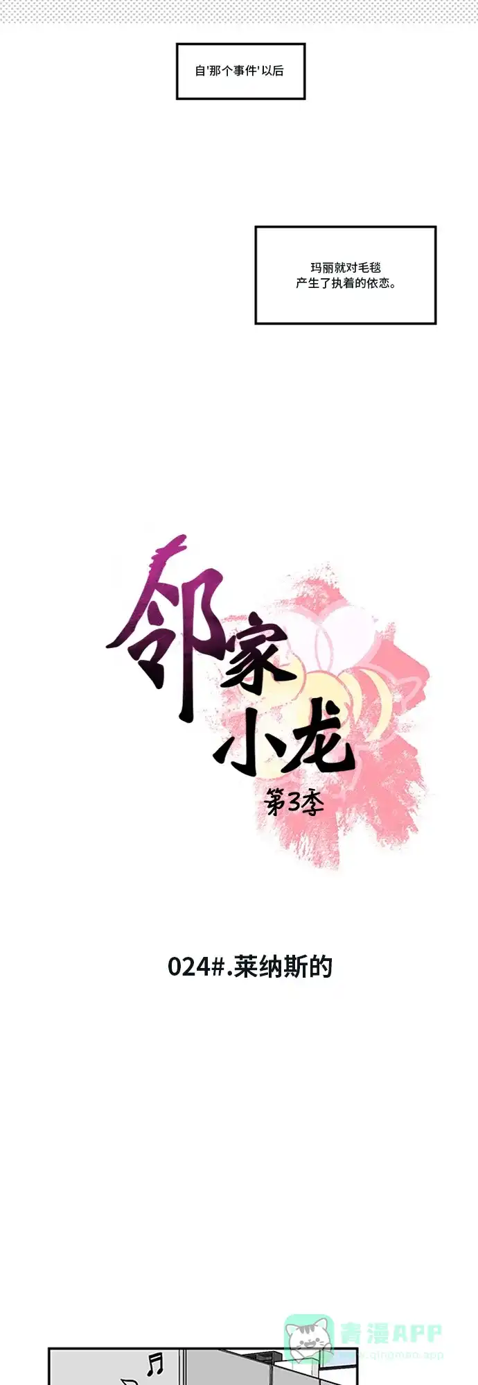 《邻家小龙》[第3季] 第24话 莱纳斯的 第3页