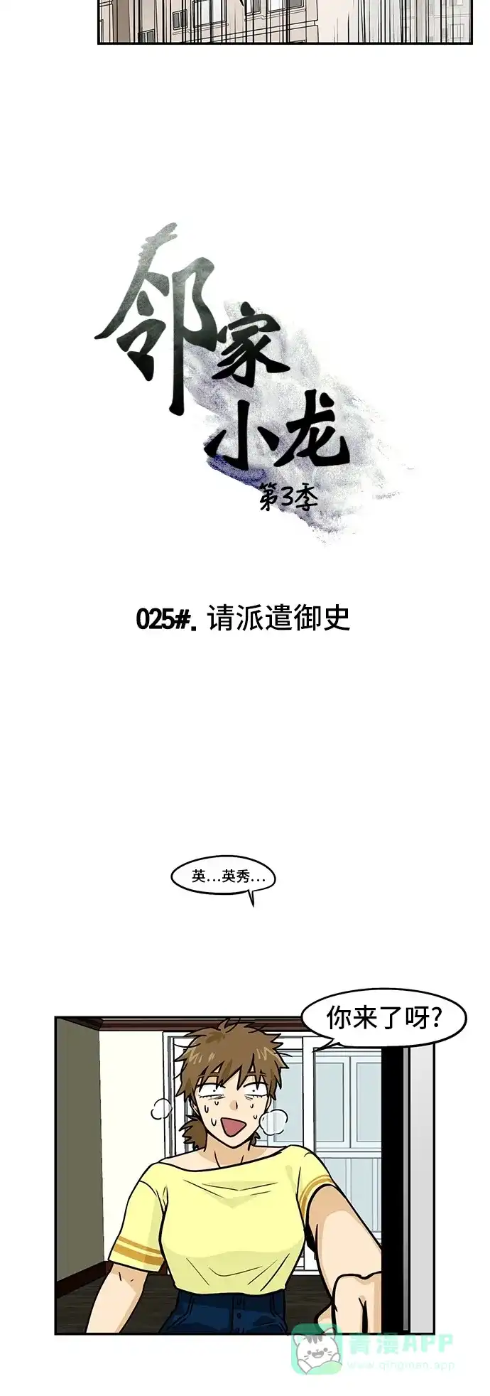 《邻家小龙》[第3季] 第25话 请派遣御史 第4页