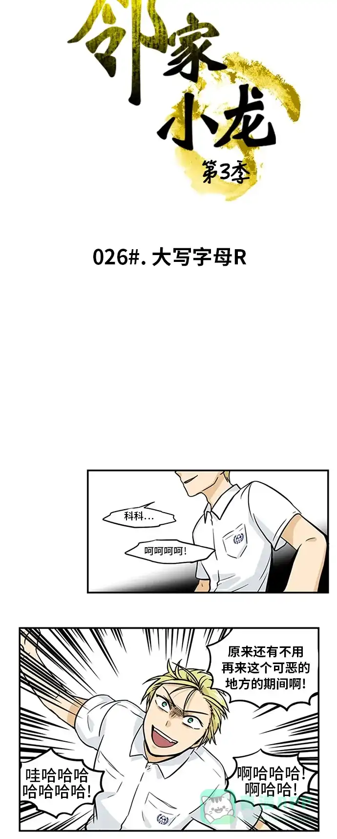 《邻家小龙》[第3季] 第26话 大写字母R 第4页