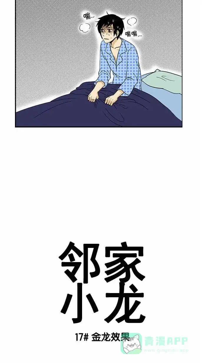 《邻家小龙》[第17话] 金龙效果 第7页