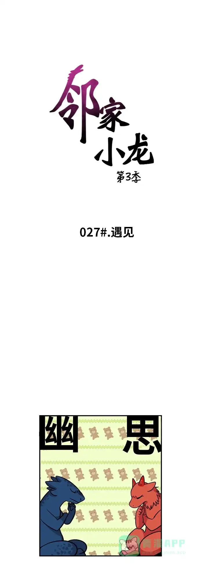 《邻家小龙》[第3季] 第27话 遇见 第5页