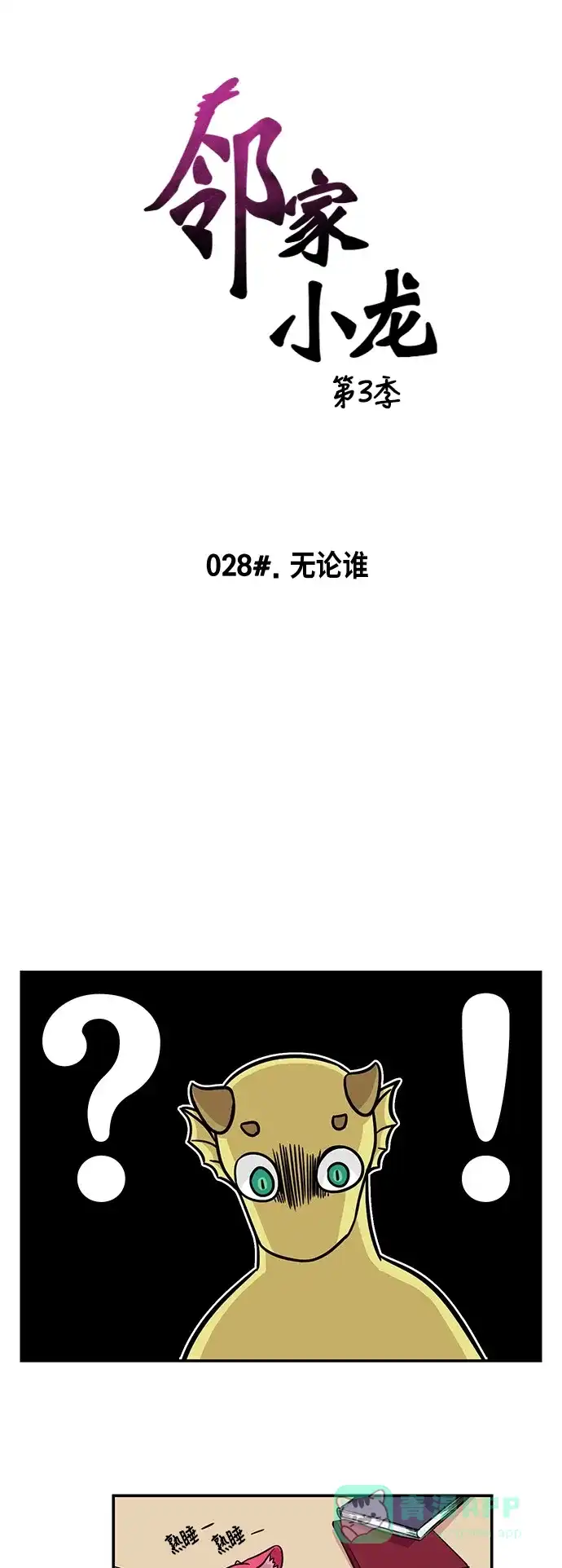 《邻家小龙》[第3季] 第28话 无论谁 第6页