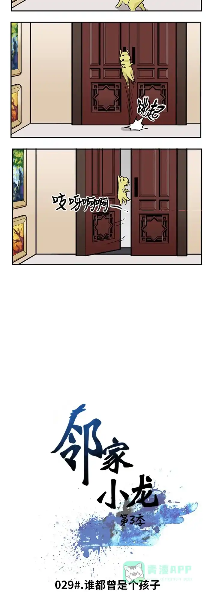 《邻家小龙》[第3季] 第29话 谁都曾是个孩子 第7页
