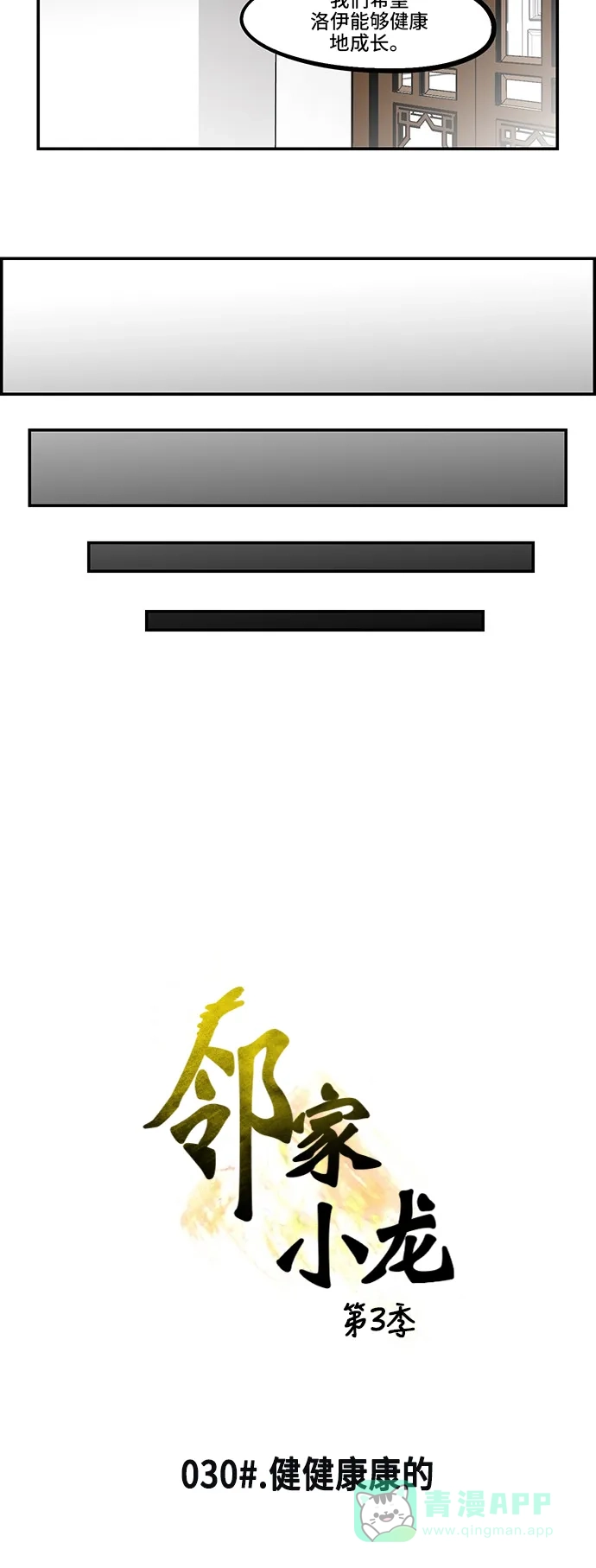 《邻家小龙》[第3季] 第30话 健健康康的 第8页