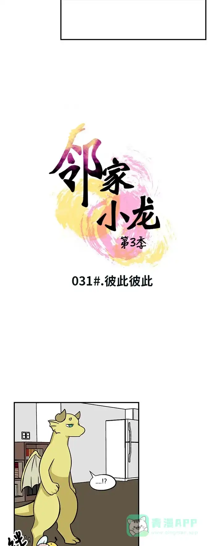 《邻家小龙》[第3季] 第31话 彼此彼此 第4页