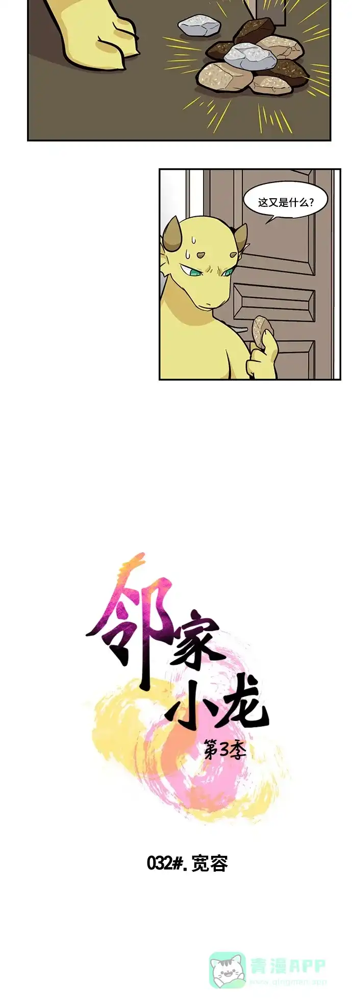 《邻家小龙》[第3季] 第32话 宽容 第5页